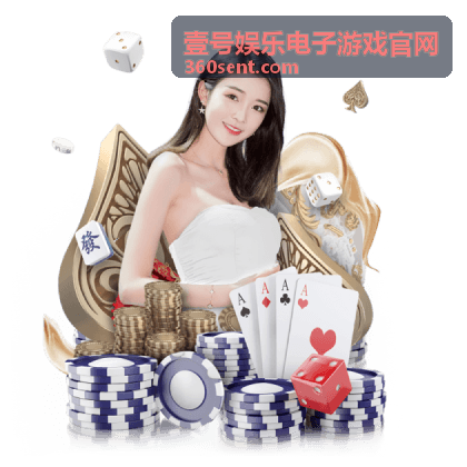 壹号娱乐电子游戏官网精彩游戏推荐