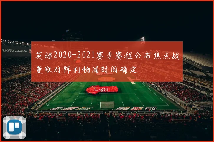 英超2020-2021赛季赛程公布焦点战曼联对阵利物浦时间确定