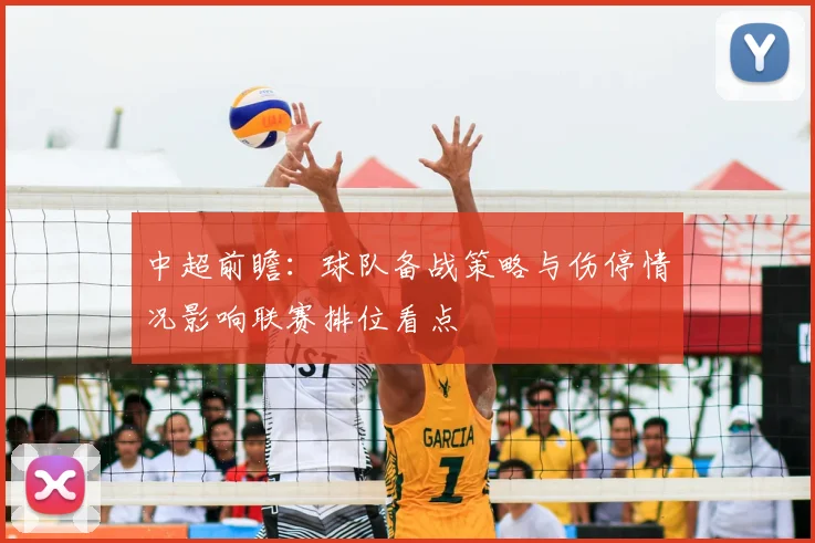 中超前瞻：球队备战策略与伤停情况影响联赛排位看点