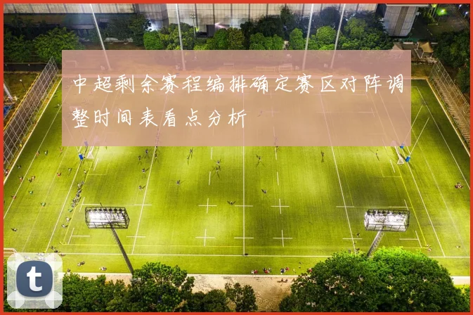 中超剩余赛程编排确定赛区对阵调整时间表看点分析