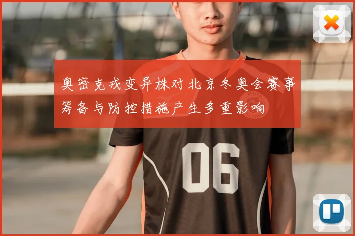 奥密克戎变异株对北京冬奥会赛事筹备与防控措施产生多重影响
