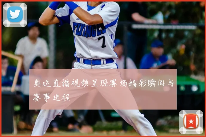 奥运直播视频呈现赛场精彩瞬间与赛事进程