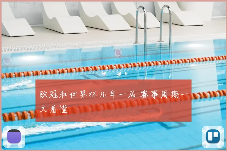 欧冠和世界杯几年一届 赛事周期一文看懂