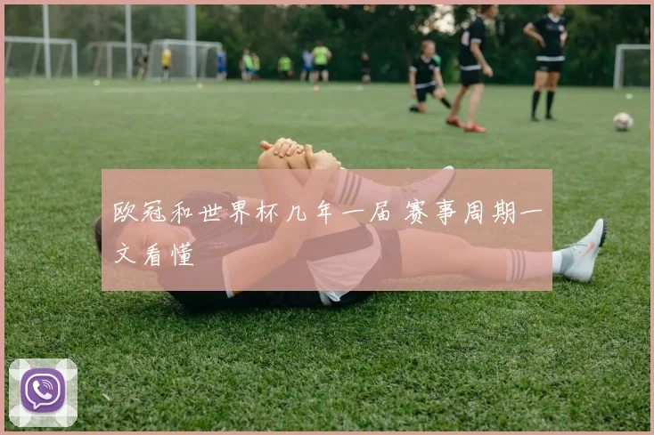 欧冠和世界杯几年一届 赛事周期一文看懂
