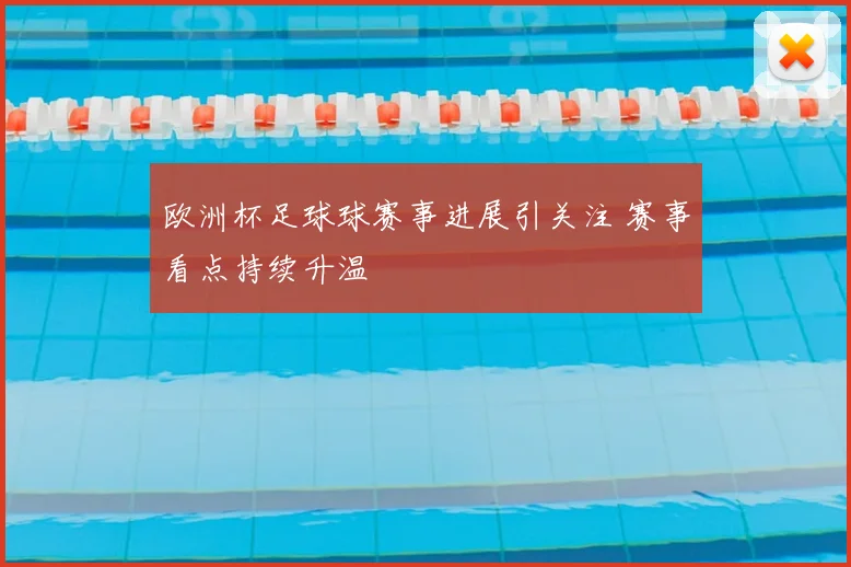 欧洲杯足球球赛事进展引关注 赛事看点持续升温