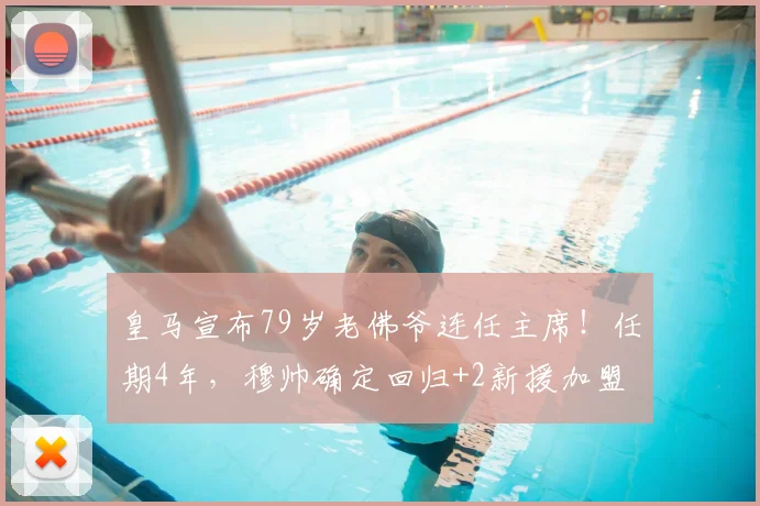 皇马宣布79岁老佛爷连任主席!任期4年,穆帅确定回归+2新援加盟