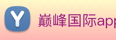巅峰国际app官方下载安装 logo